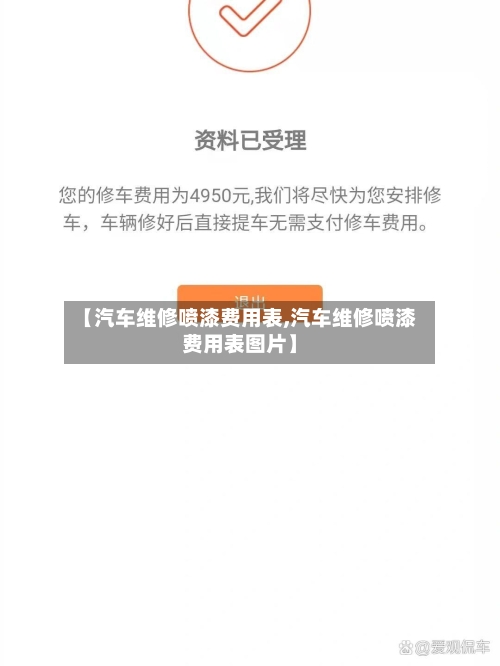 【汽车维修喷漆费用表,汽车维修喷漆费用表图片】-第3张图片