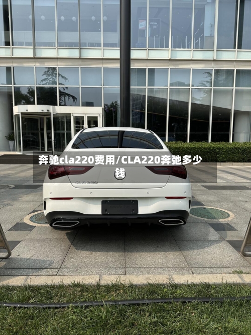 奔驰cla220费用/CLA220奔弛多少钱