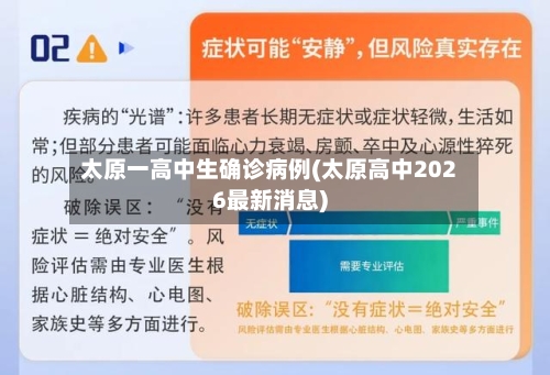 太原一高中生确诊病例(太原高中2026最新消息)