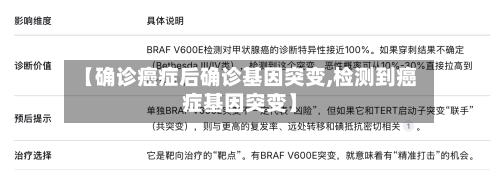 【确诊癌症后确诊基因突变,检测到癌症基因突变】-第2张图片