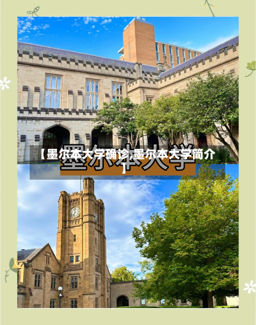 【墨尔本大学确诊,墨尔本大学简介】-第2张图片
