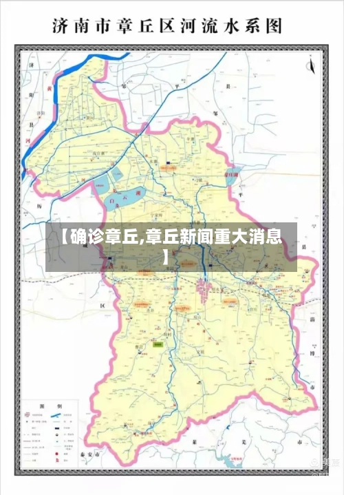 【确诊章丘,章丘新闻重大消息】