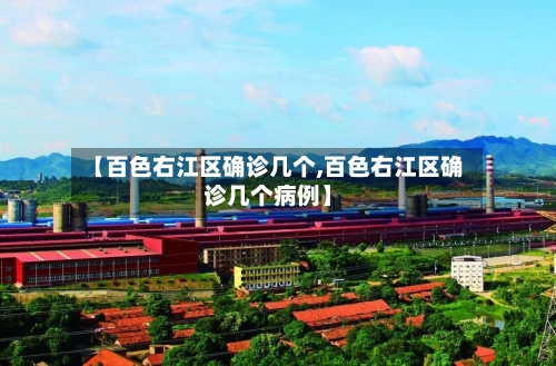 【百色右江区确诊几个,百色右江区确诊几个病例】-第2张图片