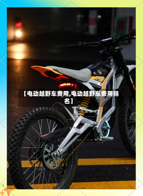 【电动越野车费用,电动越野车费用排名】