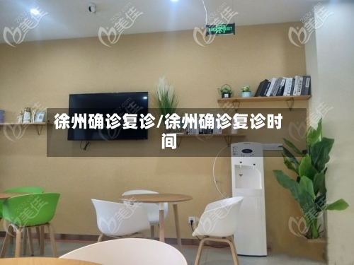 徐州确诊复诊/徐州确诊复诊时间-第2张图片