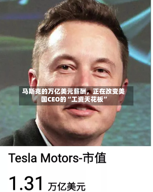 马斯克的万亿美元薪酬，正在改变美国CEO的“工资天花板”-第2张图片