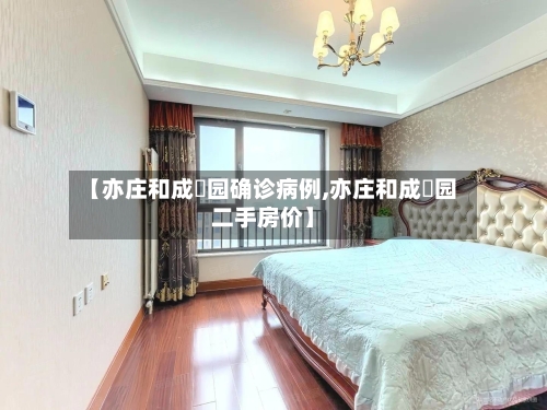 【亦庄和成璟园确诊病例,亦庄和成璟园二手房价】-第2张图片