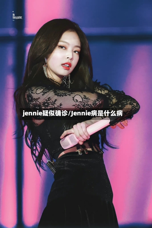 jennie疑似确诊/Jennie病是什么病-第3张图片