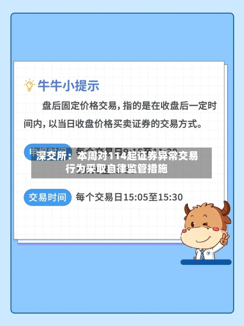 深交所：本周对114起证券异常交易行为采取自律监管措施-第1张图片