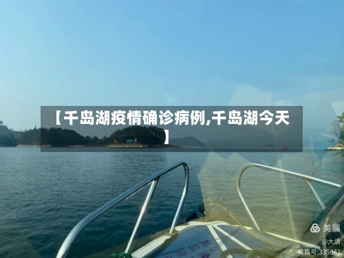 【千岛湖疫情确诊病例,千岛湖今天】