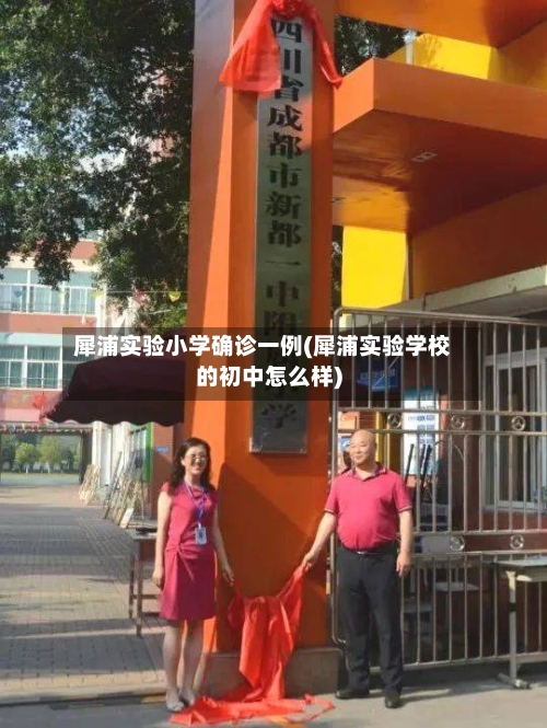 犀浦实验小学确诊一例(犀浦实验学校的初中怎么样)-第2张图片
