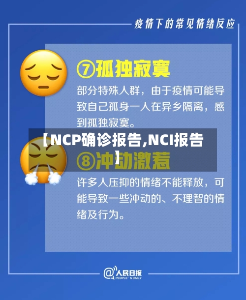 【NCP确诊报告,NCI报告】-第3张图片