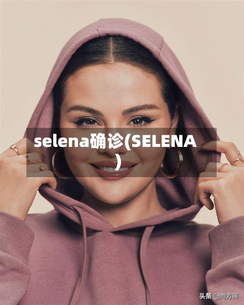 selena确诊(SELENA)