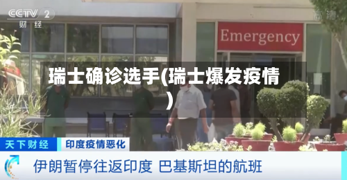 瑞士确诊选手(瑞士爆发疫情)