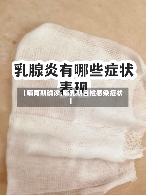 【哺育期确诊,哺乳期自检感染症状】-第2张图片