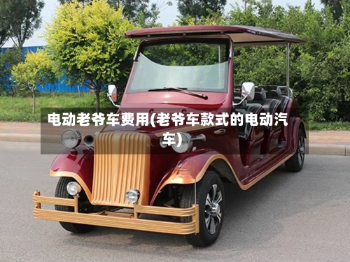 电动老爷车费用(老爷车款式的电动汽车)-第3张图片