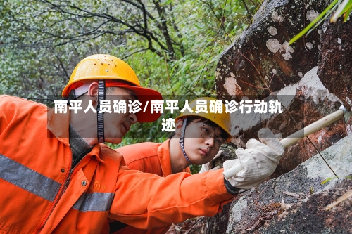 南平人员确诊/南平人员确诊行动轨迹