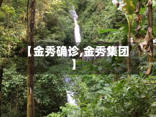 【金秀确诊,金秀集团】-第2张图片