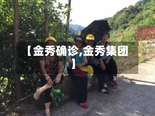 【金秀确诊,金秀集团】-第3张图片