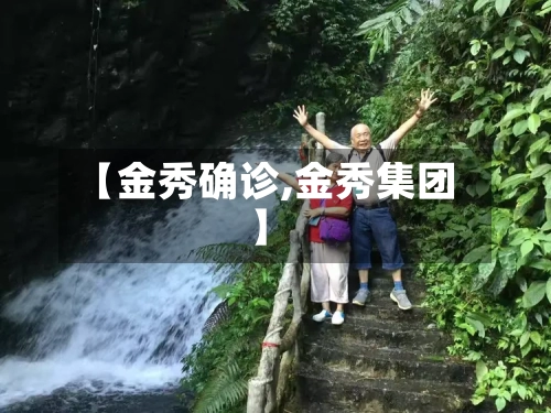 【金秀确诊,金秀集团】