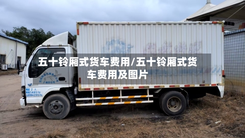 五十铃厢式货车费用/五十铃厢式货车费用及图片