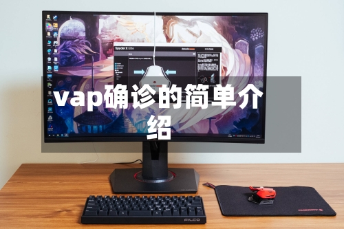 vap确诊的简单介绍