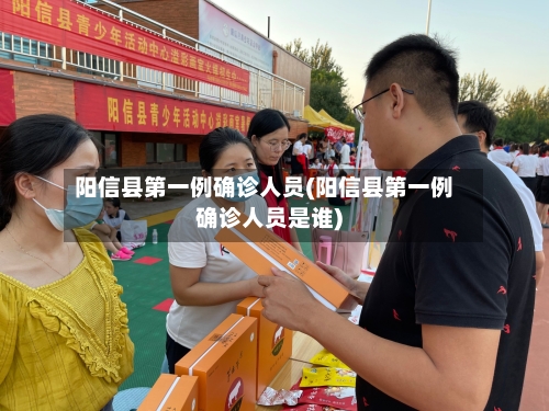阳信县第一例确诊人员(阳信县第一例确诊人员是谁)-第3张图片