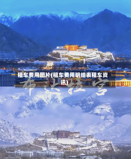 租车费用图片(租车费用明细表租车资讯)