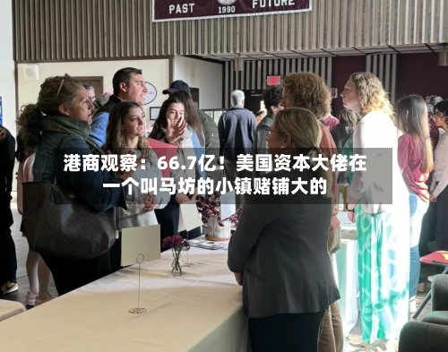港商观察：66.7亿！美国资本大佬在一个叫马坊的小镇赌铺大的-第3张图片
