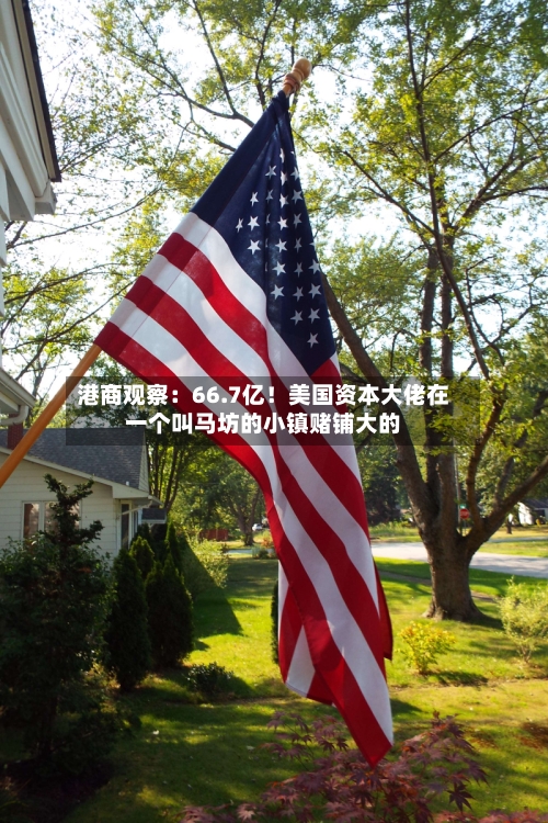 港商观察：66.7亿！美国资本大佬在一个叫马坊的小镇赌铺大的-第2张图片