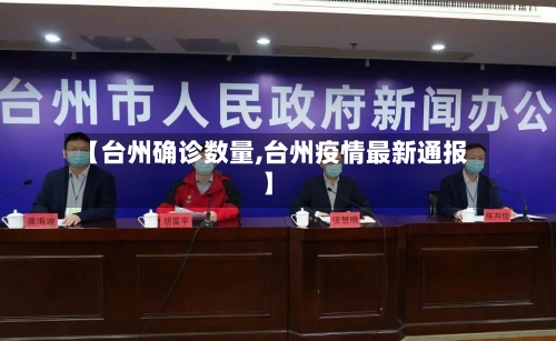 【台州确诊数量,台州疫情最新通报】-第2张图片
