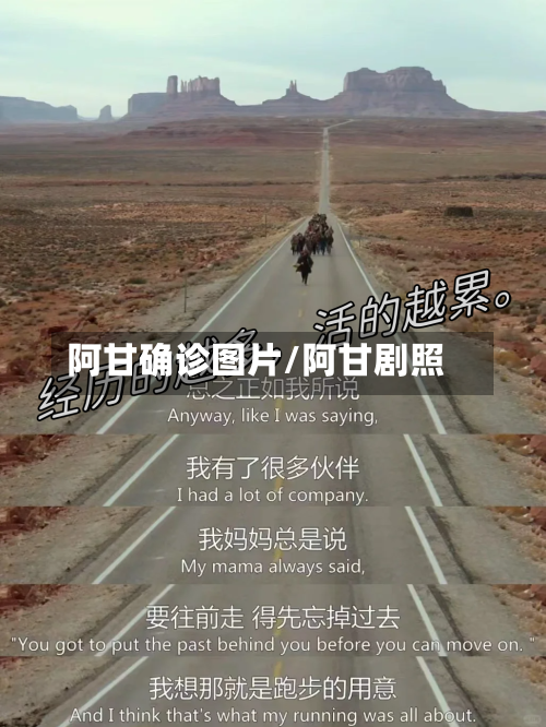 阿甘确诊图片/阿甘剧照-第3张图片