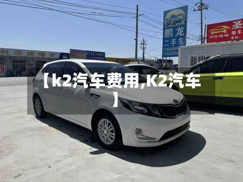 【k2汽车费用,K2汽车】-第3张图片