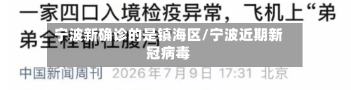 宁波新确诊的是镇海区/宁波近期新冠病毒