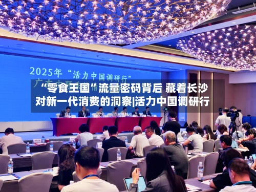 “零食王国”流量密码背后 藏着长沙对新一代消费的洞察|活力中国调研行-第2张图片