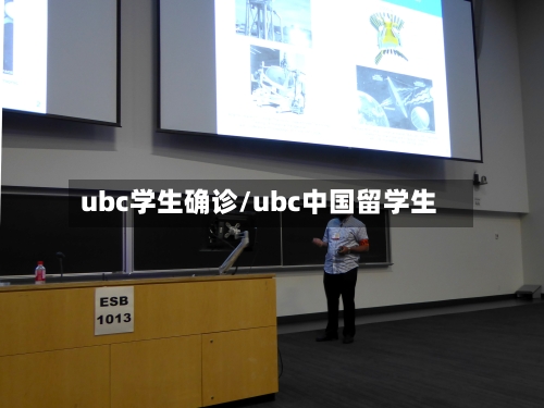 ubc学生确诊/ubc中国留学生-第2张图片