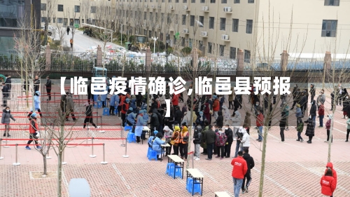 【临邑疫情确诊,临邑县预报】-第3张图片