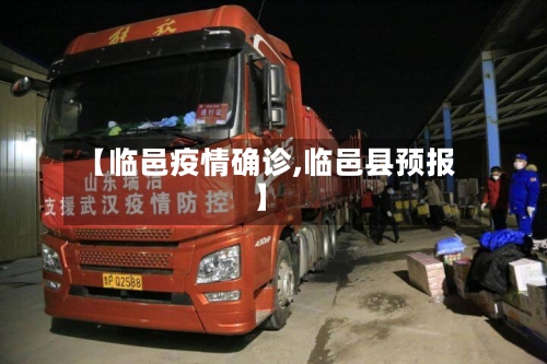 【临邑疫情确诊,临邑县预报】-第2张图片