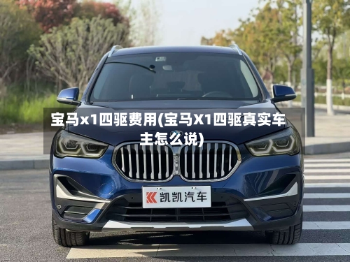 宝马x1四驱费用(宝马X1四驱真实车主怎么说)-第2张图片