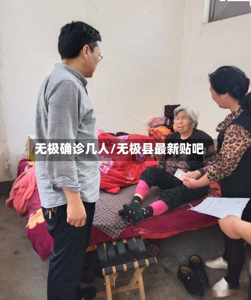 无极确诊几人/无极县最新贴吧