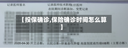 【投保确诊,保险确诊时间怎么算】-第3张图片