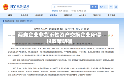 两类企业非货币性资产交换企业所得税政策明确-第2张图片
