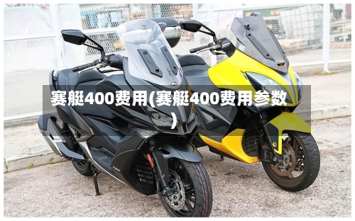 赛艇400费用(赛艇400费用参数)