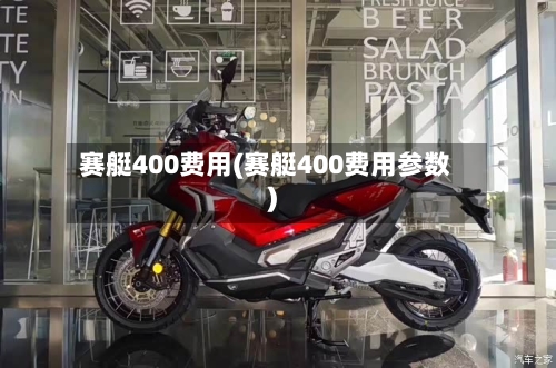 赛艇400费用(赛艇400费用参数)-第2张图片