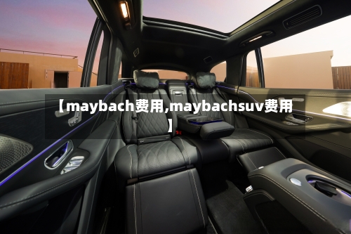 【maybach费用,maybachsuv费用】