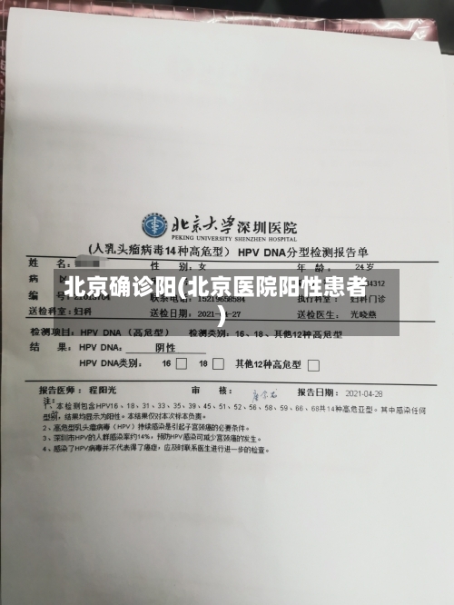 北京确诊阳(北京医院阳性患者)