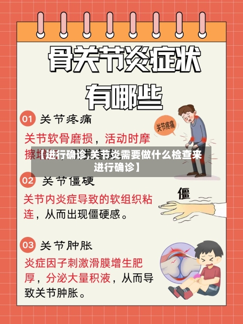 【进行确诊,关节炎需要做什么检查来进行确诊】