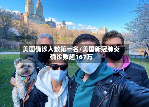 美国确诊人数第一名/美国新冠肺炎确诊数超167万