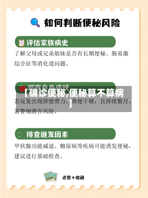 【确诊便秘,便秘算不算病】-第2张图片