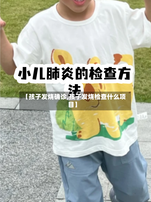 【孩子发烧确诊,孩子发烧检查什么项目】-第2张图片